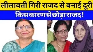 शहाबुद्दीन परिवार की काफी करीबी राजद नेता लीलावती गिरी ने छोड़ पार्टी | Siwan Bihar news | FK guru 