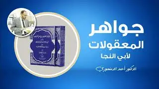 🔴  جواهر المعقولات | (1) مقدمة وتعريف المقولات | أحمد الدمنهوري