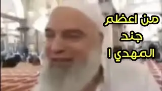 اهل المغرب هم من اعظم جند المهدي ومحمد بن سلمان وجيشه اول من سيحارب المهدي ! | الشيخ خالد المغربي