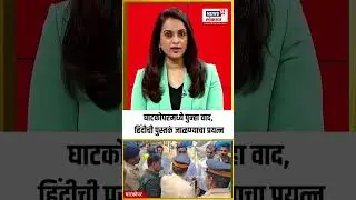 Ghatkopar मध्ये मनसेच्या कार्यकर्त्यांकडून हिंदीची पुस्तकं जाळण्याचा प्रयत्न, नेमकं काय घडलं?