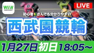 【ライブ配信】西武園競輪ナイターF1　初日1/27(火)