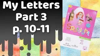Spotlight 2 / My Letters Part 3 p.10-11 / Видео урок