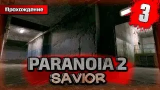 Paranoia 2: Savior прохождение часть 3 - Стрёмный Босс