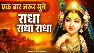 को छू जायेगा ये भजन - राधा राधा राधा | Radha Radha Naam Jap | Saksham Goyal | Radha Rani Bhajan