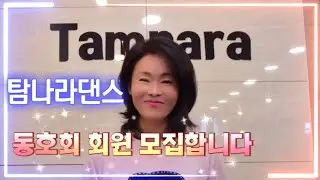 탐나라댄스 동호회 회원 모집합니다~ 자세한 설명 #사교댄스 #지루박 #부르스 #동호회 #취미 