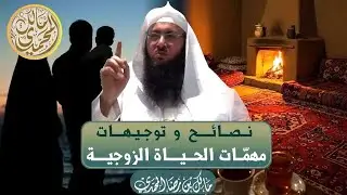 💎 نصائح و توجيهات في مهمات الحياة الزوجية السعيدة🎙️الشيخ د. مالك بن رضا المحمدي