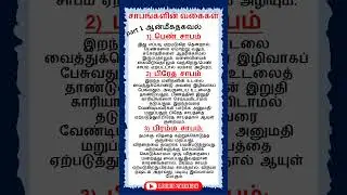 சாபங்களின் வகைகள். / பெண் சாபம், பிரேத சாபம், பிரம்ம சாபம். part 1 #shorts #spirituality #devotional
