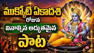 ముక్కోటి ఏకాదశి రోజున వినాల్సిన అద్భుతమైన పాట | Sri Maha Vishnu Bhakti Geetham | Vaikuntha Ekadasi