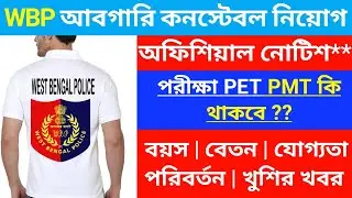 ⚡আবগারি কনস্টেবল নিয়োগ 2025 | excise constable vacancy 2025 | wbp new vacancy 2025 | job vacancy 