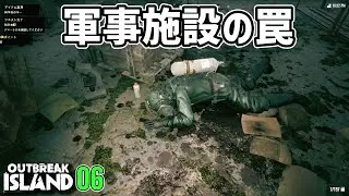 【Outbreak Island】メインストーリーを進めていたら  #06 #OutbreakIsland