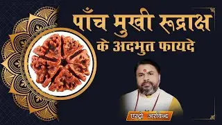 5 मुखी रुद्राक्ष किसको धारण करना चाहिए, 5 मुखी रुद्राक्ष के फायदे, 5 mukhi rudraksha ke fayde