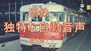 【国鉄 自動駅アナウンス】快速奈良行き　113系　大阪駅