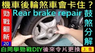 機車後輪煞車會卡住？【鼓煞總成分解維修DIY／勁戰後來令片更換上集】白同學勁戰DIY Motorcycle brake repair 白同學勁戰翻新EP20