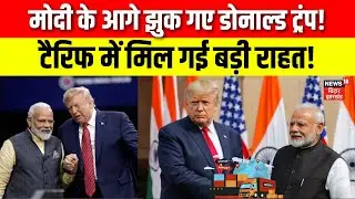 Trump Tariff on India: PM Modi की नई चाल से टैरिफ में मिल गई बड़ी राहत! | America |Donald Trump |N18G