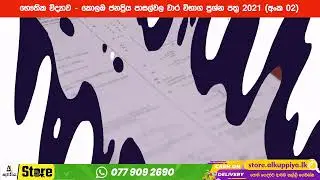 Physics | 13 ශ්&zwj;රේණිය භෞතික විද්&zwj;යාව පාසල් වාර විභාග ප්&zwj;රශ්නෝත්තර | Colombo School Physics Papers