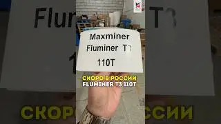 Новинка - 2026: новая версия FLUMINER T3 110T #asics #bitcoin #maxminer #майнинг