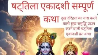 षट्तिला एकादशी व्रत सम्पूर्ण कथा जरूर सुने सभी पाप नष्ट हो जाएंगे #sattilaekadshi#ekadashivart#ktha