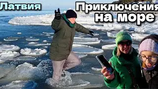 Приключения на море зимой. Лёд не выдержал | Катаемся на коньках | Латвия, январь