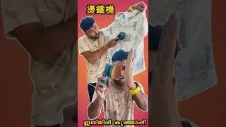 തേപ്പ് കുഞ്ഞപ്പൻ from ചൈന 🤣 #youtubeshorts #shorts #viralshorts