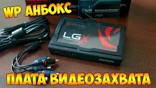 WP Анбокс - Плата видеозахвата Avermedia Live Gamer Extreme