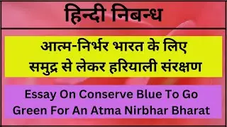 Essay On Conserve Blue To Go Green For An Atma Nirbhar Bharat | समुद्र से लेकर हरियाली तक संरक्षण |