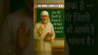 || Sai baba sandesh today 💌 || #saibaba #sandesh