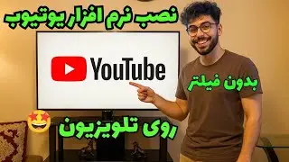آموزش نصب نرم افزار یوتیوب روی تلویزیون بدون فیلتر ✅