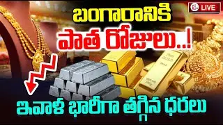Gold Price Fall Down | బంగారానికి మళ్లీ పాత రోజులు..! | Gold Rate Today | Silver Rate | SumanTV Sai