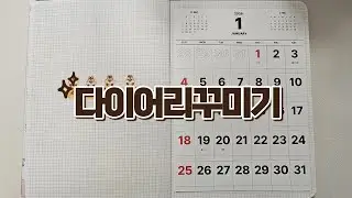 추구미는 감성다꾸인데 현실은... / journal with me / 다이어리꾸미기
