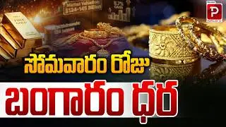 Today Gold Rate Monday 24K & 22K Gold Price Update | Gold Rates See Fresh Movement | Popular TV