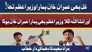 Murad Saeed Fiery Speech In PTI Parade Ground Jalsa | 27 Mar 2022 | Dunya News