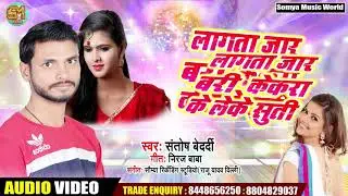 Lagata Jar Bari Kekra Ke Leke Suti 2020 New भोजपुरी सॉन्ग || Santosh Bedardi New Song