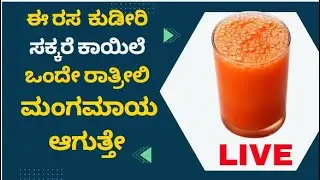 Live -ಮಧುಮೇಹಿಗಳು ನೋಡಲೇಬೇಕಾದ ಮಾಹಿತಿ  #healthtips