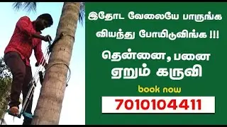 coconut | தென்னைமரம் பனை மரம் ஏரும் கருவி | explain about tamil | classic solar agritech