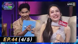 รู้ไหมใครโสด 2025 | Ep.44 (4/5) | 7 ธ.ค. 68 | one31
