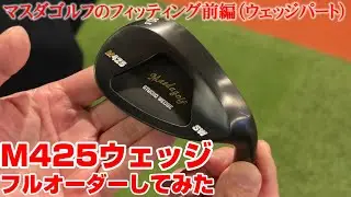 マイスター荒井がマスダゴルフのM425ウェッジフルオーダーしてみました（masdagolfフィッティング前編）