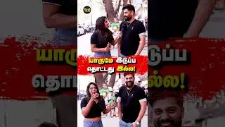 எவ்ளோ பெரிய தப்பு தெரியுமா? | Public Opinion | VJ Swetha | Love | Comedy | @veeratalks
