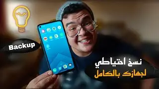 ازاي تعمل backup لجهازك الاندرويد بالكامل قبل وبعد الفورمات !