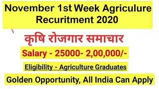 कृषि भर्तियां 2020 | November 1st week Agriculture jobs 2020 | Bsc Ag/Msc Ag/Hort/ | Agriculture job