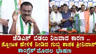 gubbi jds mla sr srinivas first speech after join congress party | karnataka election 2023 | yoyokan