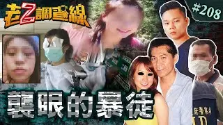 【心狠手辣】大眼港妹雙眼窟窿\惡男挖眼女店員\妙齡女黑眼摩鐵斷魂 @忤惡-老Z調查線