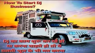 How To Start Dj Business | Dj का काम कसे शुरू करे |Dj वाले कितना पैसा कमाते हैं