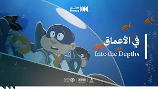 مسلسل الرهيبين | الحلقة 10: في الأعماق