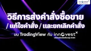 วิธีการส่งคำสั่งซื้อขาย / แก้ไขคำสั่ง / และยกเลิกคำสั่ง บน TradingView กับ InnovestX