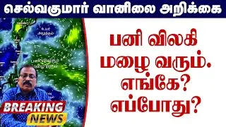 பனி விலகி மழை வரும்.எங்கே? எப்போது? #தமிழ்_வெதர்_நியூஸ்