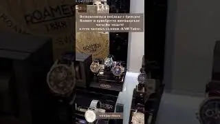 ШВЕЙЦАРСКИЙ БРЕНД Roamer В ЧАСОВЫХ САЛОНАХ КМВ ТАЙМ