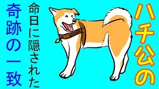 ハチ公の命日に隠された奇跡の一致