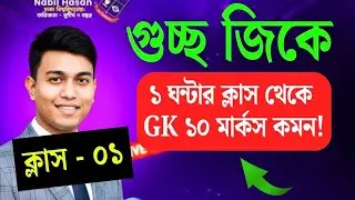 🔥GST GK (গুচ্ছ জিকে)১০ মার্ক কমন  | মৌলিক জিকে, বাংলাদেশ, আন্তর্জাতিক | GST B Unit GK | Nabil's GK