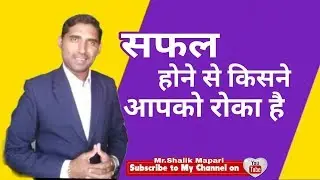 सफल होने से किसने आपको रोका है।Success Potential।Motivational।By Mr.Shalik Mapari