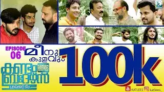 Kandam Brothers | EP 06 | Meenum Kulavum | Mini Web Series | KATLEES